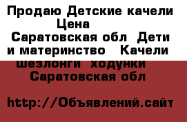 Продаю Детские качели  › Цена ­ 3 000 - Саратовская обл. Дети и материнство » Качели, шезлонги, ходунки   . Саратовская обл.